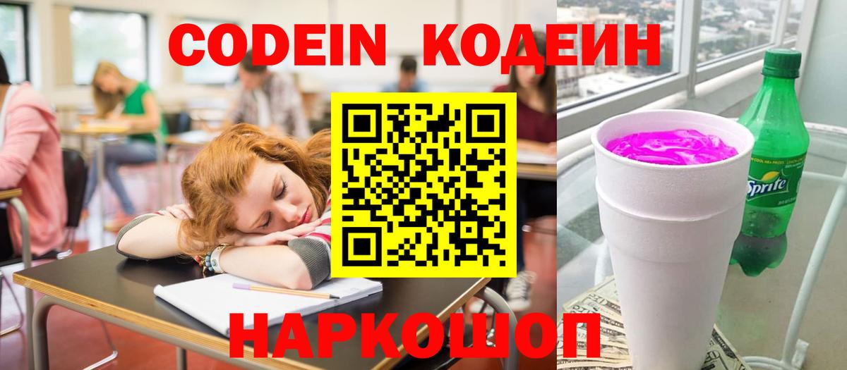Кодеиновый сироп Lean Purple Drank  Вход с VPN  Codein Purple Drank  Кыштым 